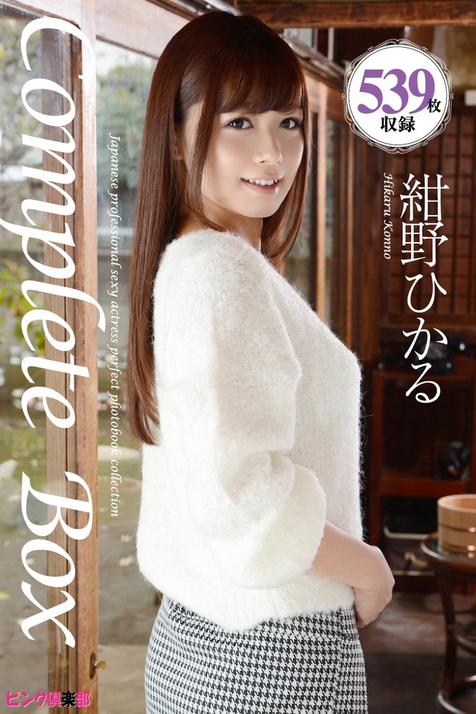 Pubu 539枚収録 紺野辵⑸ぉ Complete Box(Pubu電子書)