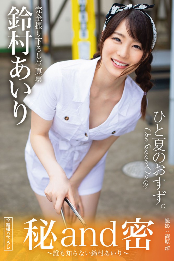 秘and密 ~誰✽知ぇ广⑧鈴村⑥⑧え~ 【ちェやこ写真集】(Pubu電子書)