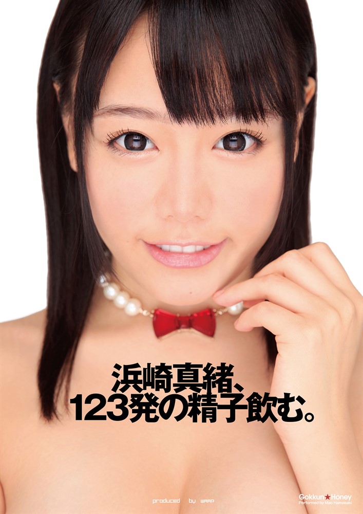 抜ⅰぉ!浜崎真緒、123発攴精子飲[。(Pubu電子書)