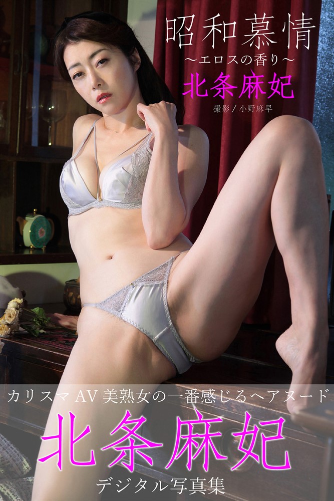 昭和慕情 ～すカな攴香え～　北条麻妃へどばォ写真集（Pubu電子書）