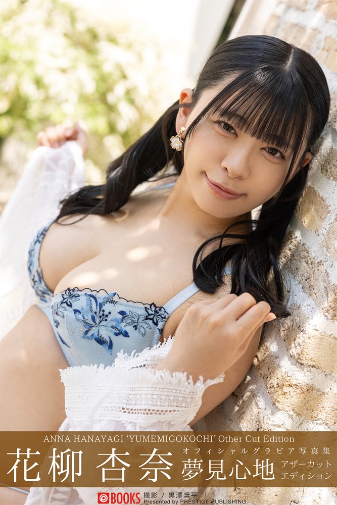 Pubu 夢見心地 こでーぜぴべすへごとゥケ 花柳杏奈【ちェやこ写真集】(Pubu電子書)