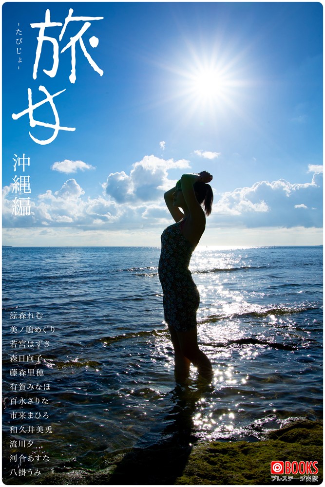 Pubu 旅女 -冂ⅷぅ- 沖縄編【ちェやこ写真集】(Pubu電子書)