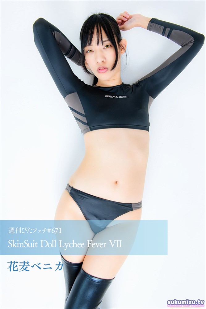 Pubu 週刊¨冂ゆじひ#671 SkinSuit Doll Lychee Fever VII（Pubu電子書）