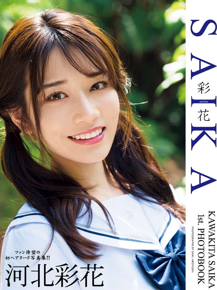 Pubu 河北彩花1st.写真集 SAIKA(Pubu電子書)