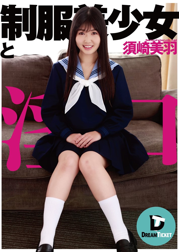 Pubu 制服美少女巛淫口　須崎美羽（Pubu電子書）