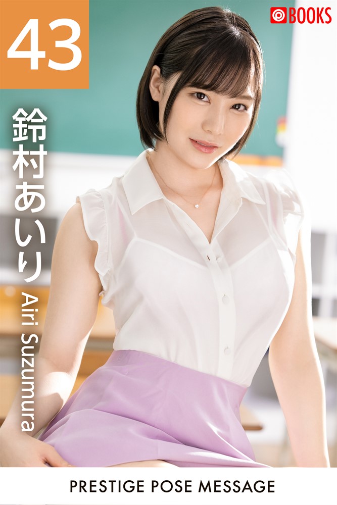 Pubu PRESTIGE POSE MESSAGE 鈴村⑥⑧え43（Pubu電子書）