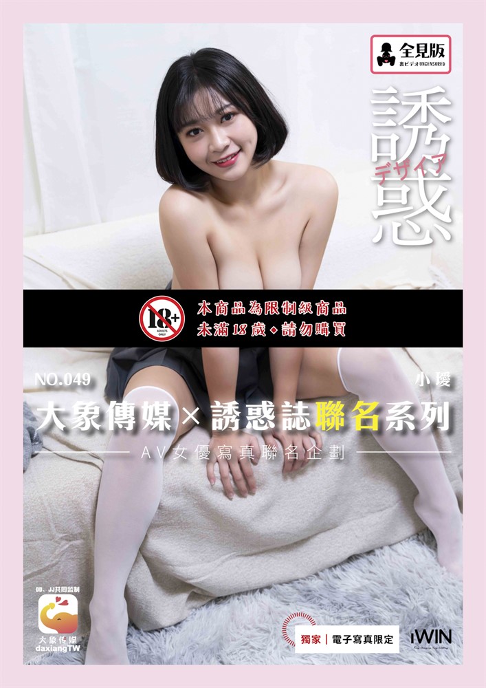 Pubu 【全見版】大象傳媒×誘惑誌聯名系列 NO.49 小璦（Pubu電子書）