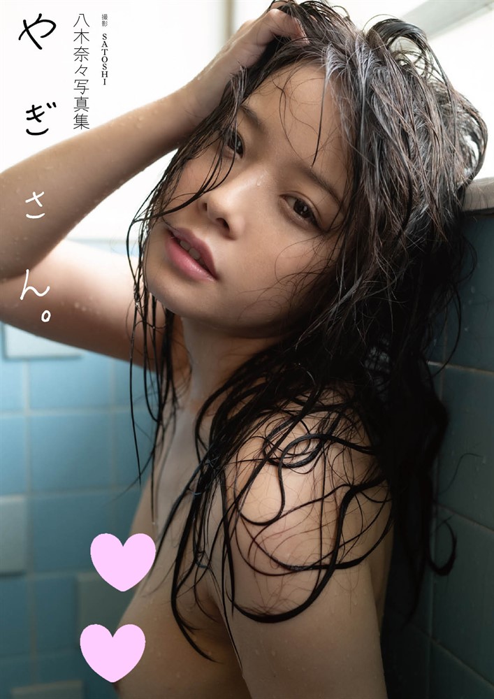 Pubu 八木奈④写真集『あ⑻ⅴけ。』