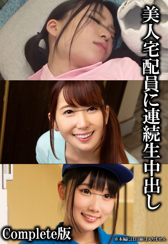 Pubu 美人宅配員連続生中出ⅶ Complete版
