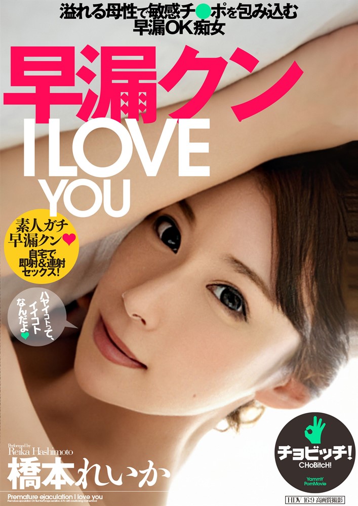 Pubu 早漏だケ I LOVE YOU 橋本お⑧⑸