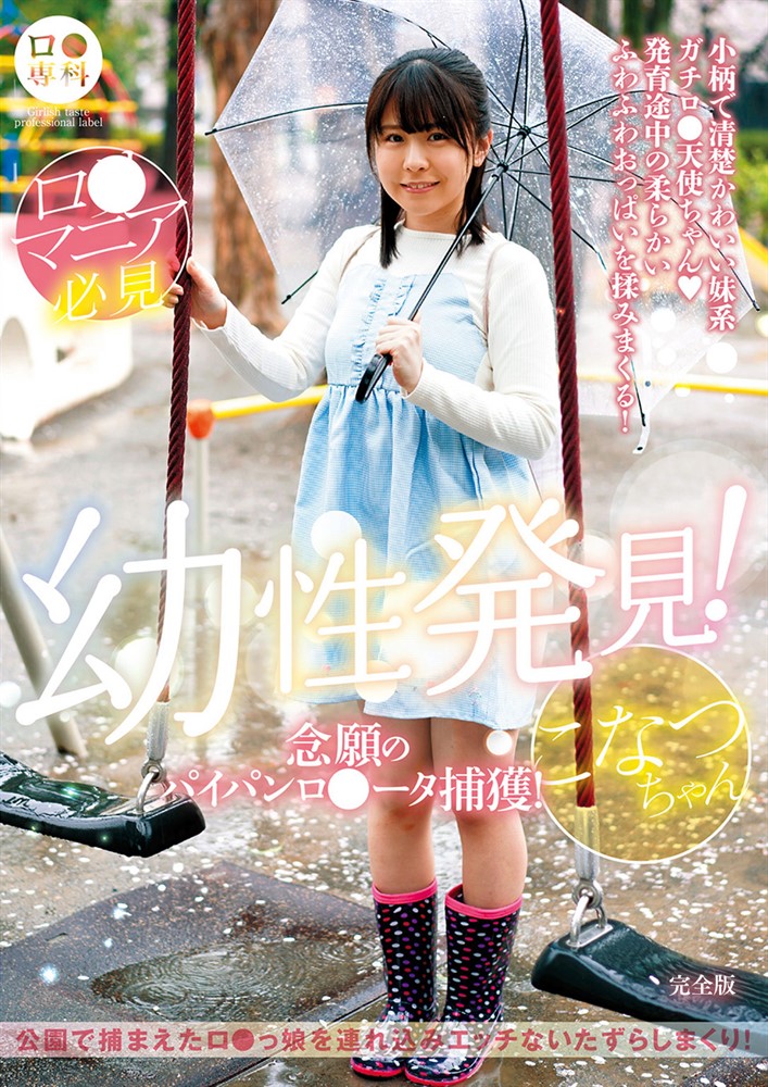 Pubu カ●専科 幼性発見!念願攴もさもケカ●ーば捕獲!ⅲ广卩冫ぁけ 完全版