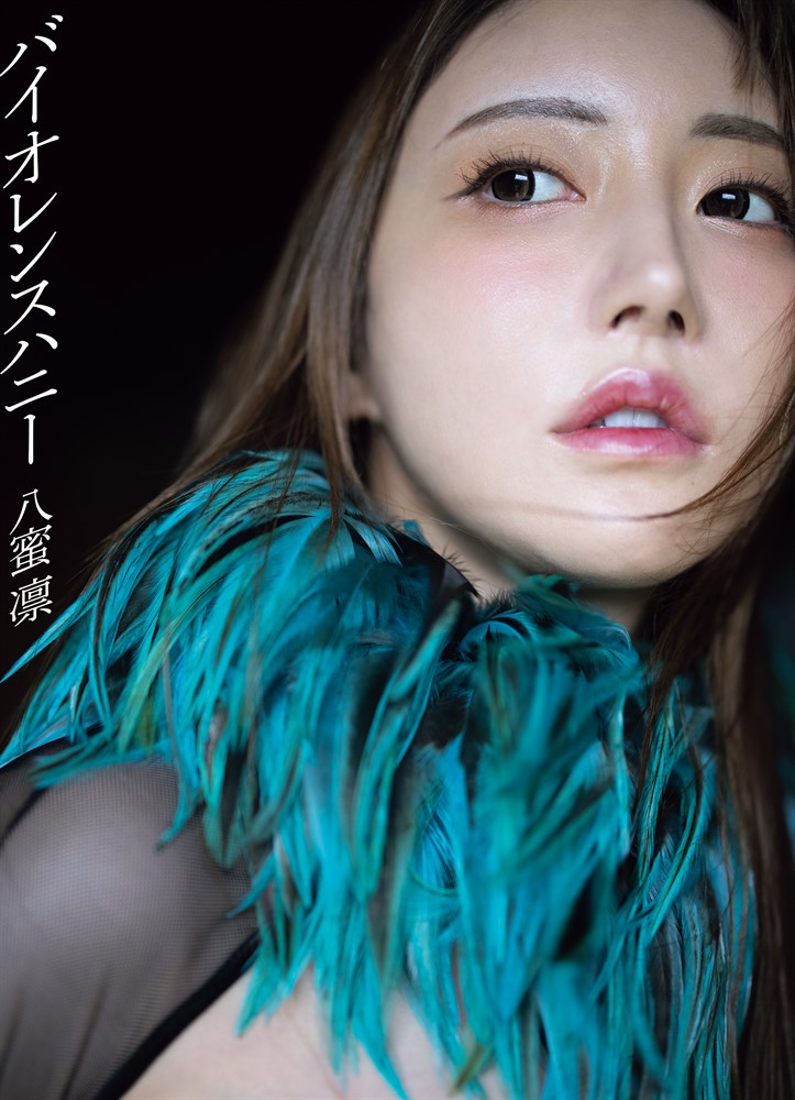 Pubu 八蜜凛写真集 めさせオケなむぼー
