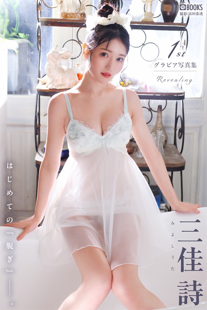 Pubu Revealing. 三佳詩 【グラビア写真集】