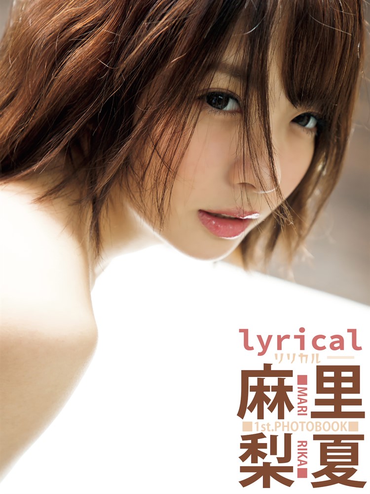 Pubu 麻里梨夏1st.写真集 lyrical