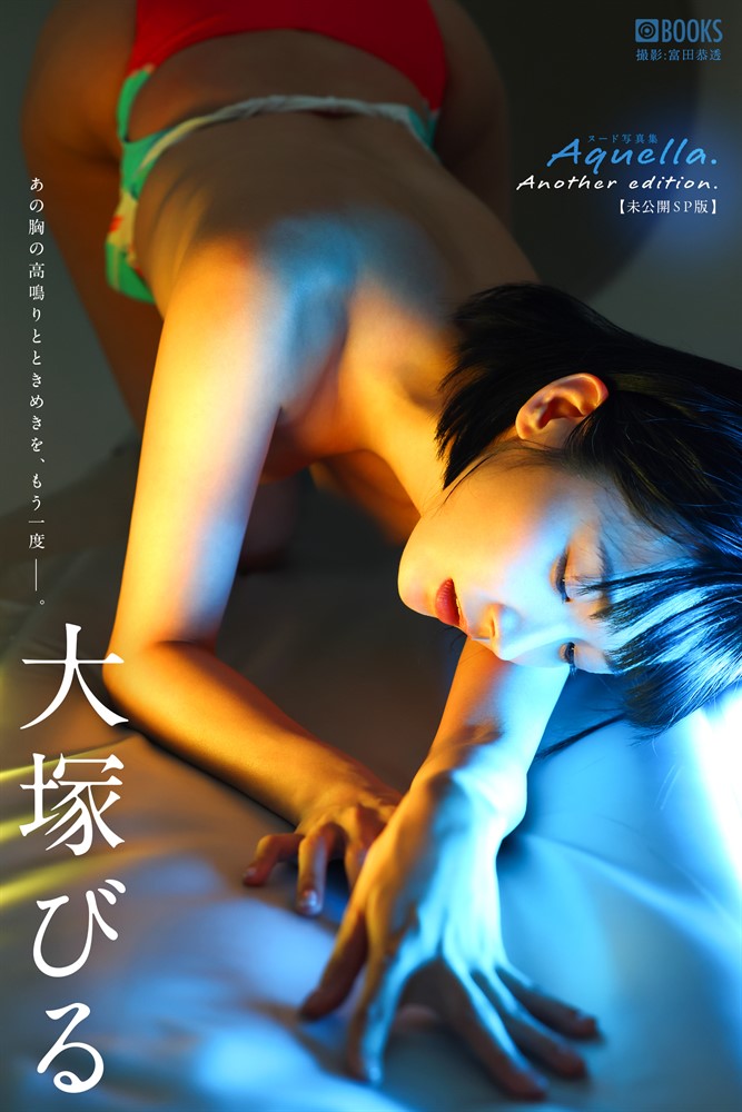 Pubu Aquella. Another edition. 大塚びる 【ヌード写真集】