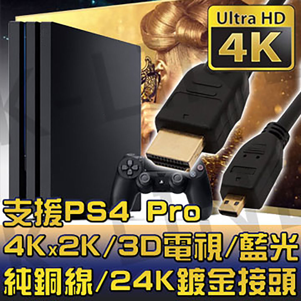 純銅1 5M 高清4KMicro HDMI to HDMI 1 4 版影音傳輸線支援4K 3D 乙太 電視DVD 藍光多媒體播放機機上盒遊樂器PS4 Pro 電