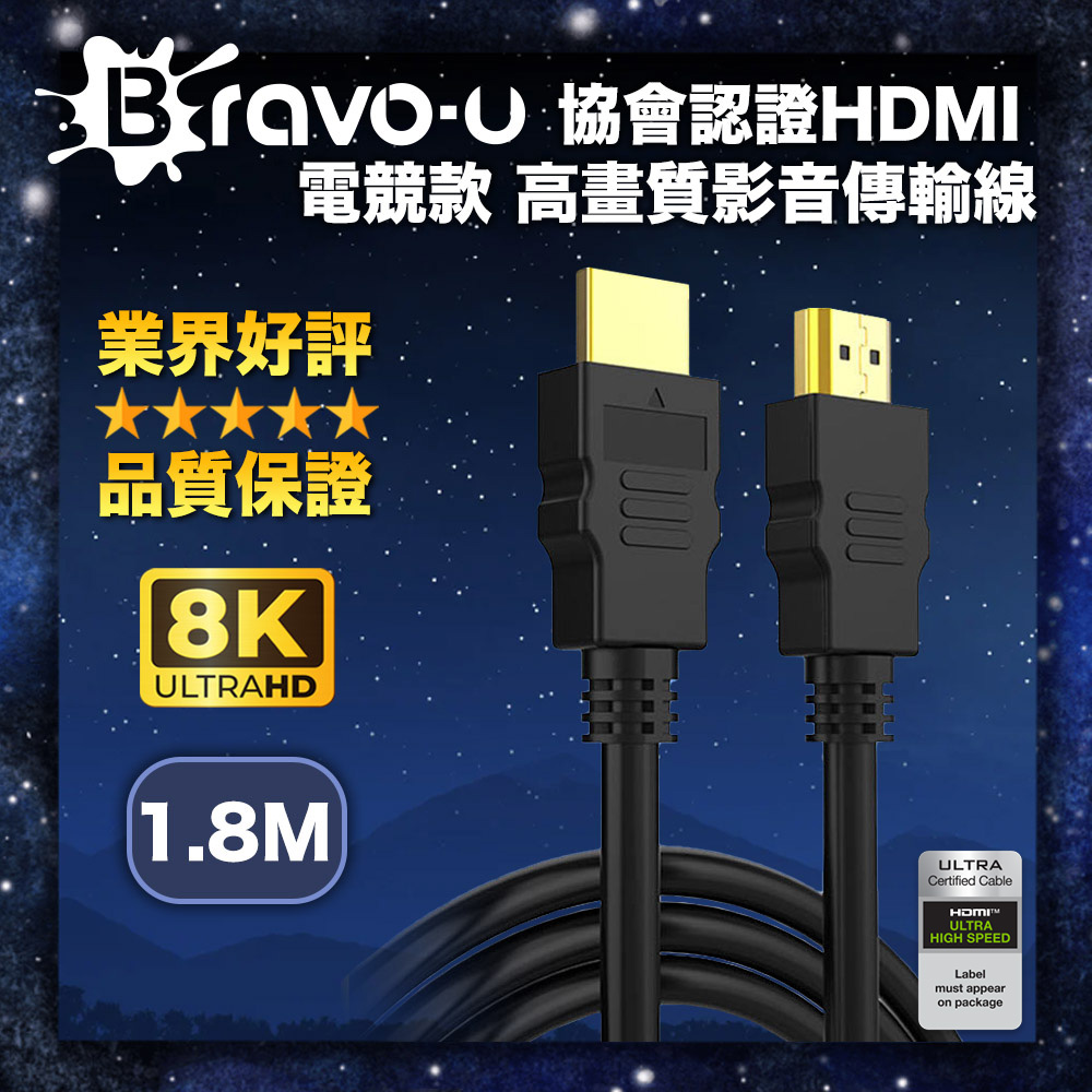 Bravo-u 協會認證HDMI 電競款 8K 高畫質影音傳輸線-1.8米