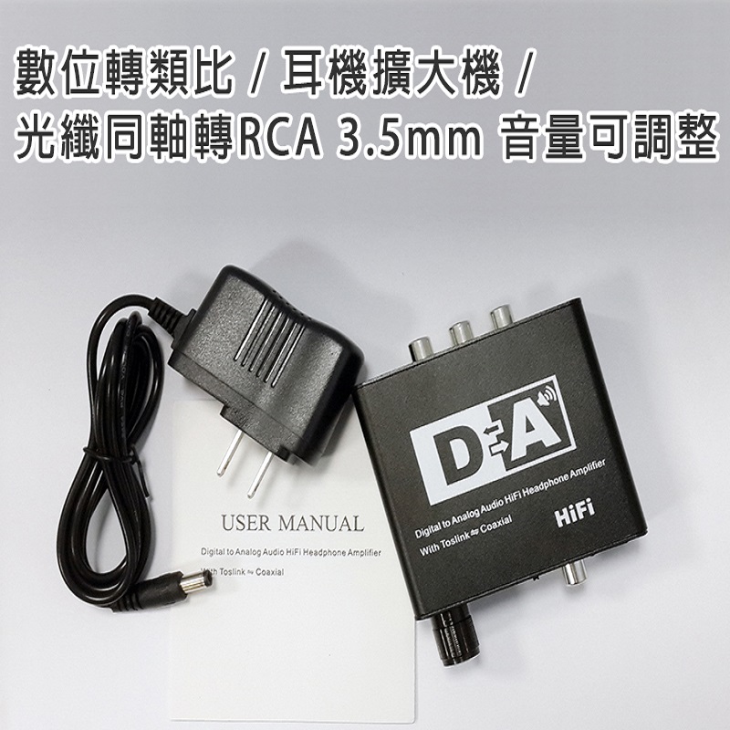 【EC】可調音量/數位轉類比 / 耳機擴大機 / 光纖同軸轉RCA 3.5mm 音量可調整(50-502-02)