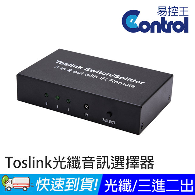 易控王 SPDIF/Toslink 音訊光纖選擇器 分配器 切換器 三進二出 3x2 連接擴大機 音響(50-515)（其他規格）