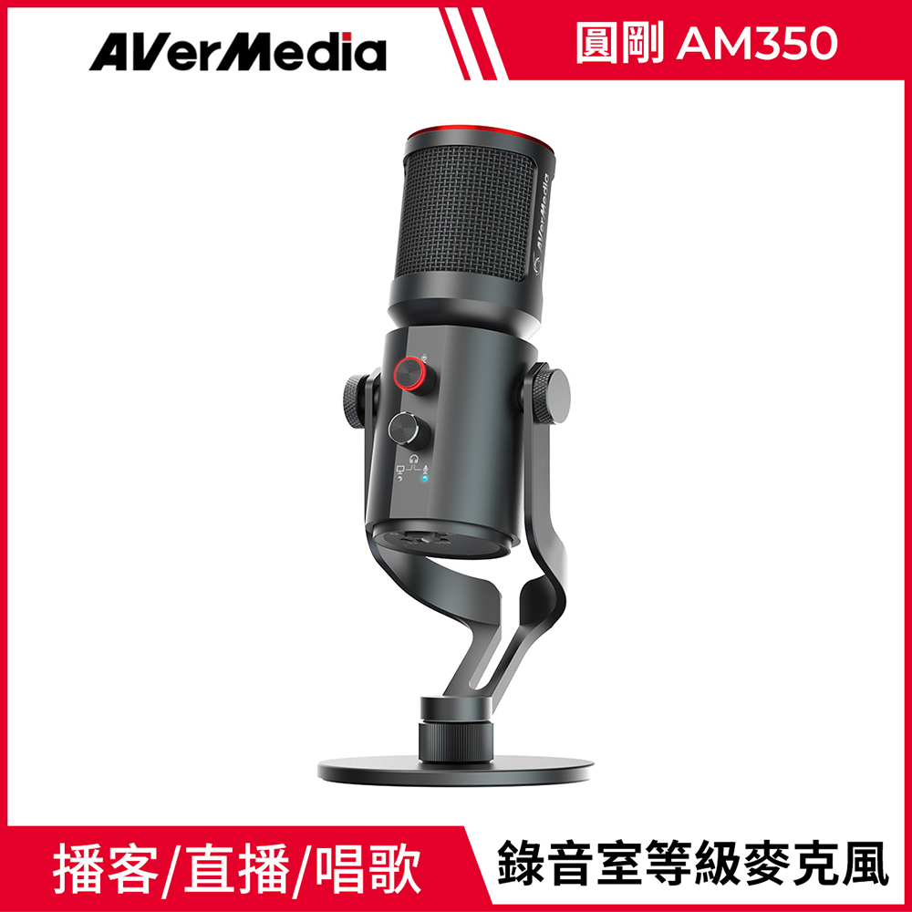 AverMedia 圓剛  AM350 USB 電容式麥克風 (單支)