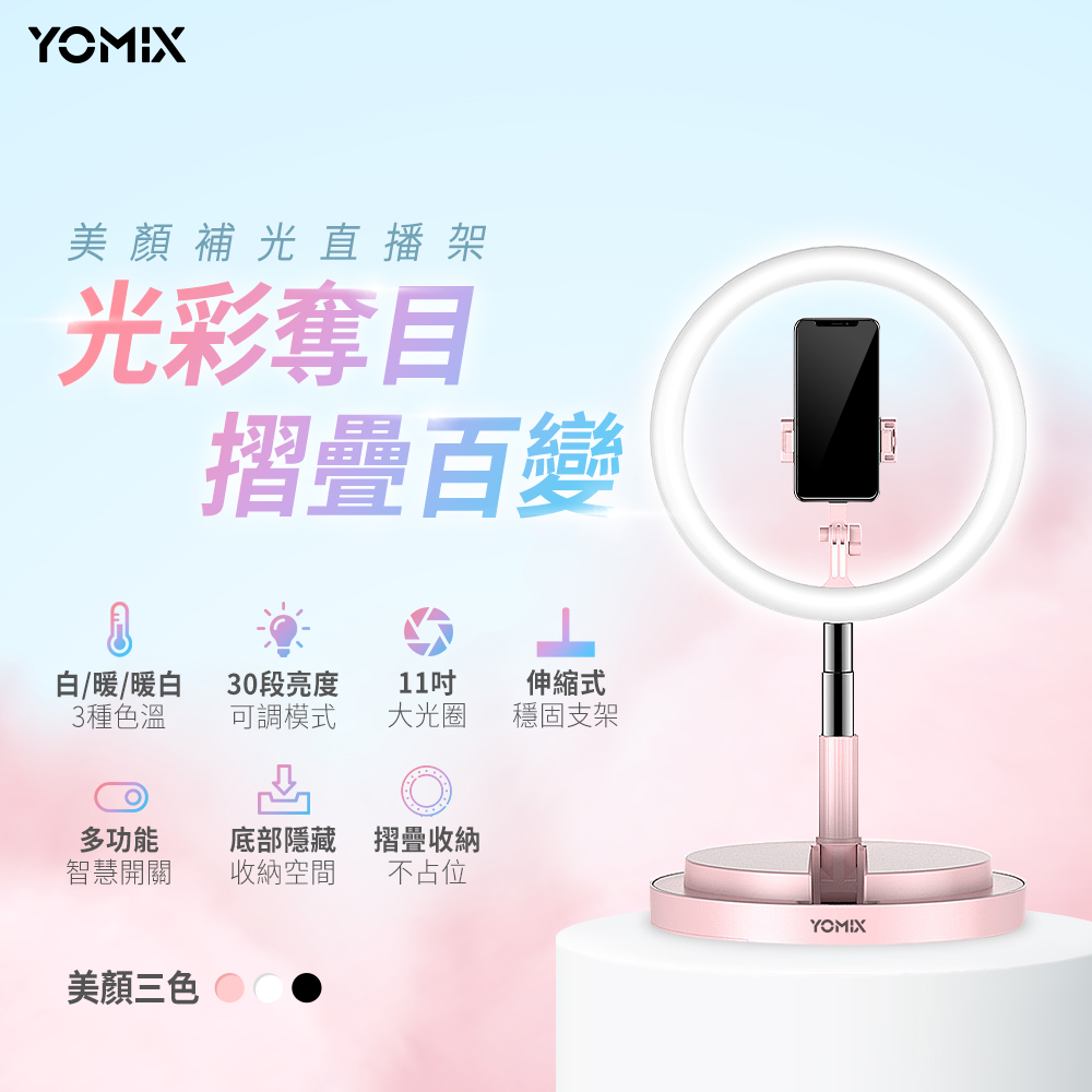 YOMIX 優迷 11吋30段環形LED美顏補光折疊直播架(直播/自拍適用)-白色