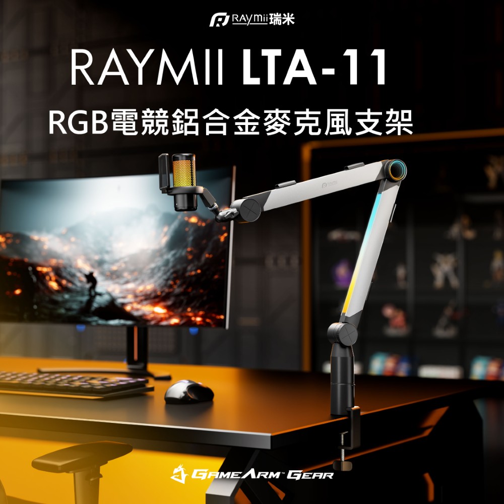 Raymii 瑞米 GameArm LTA-11 NEON 電競鋁合金RGB發光麥克風支架 直播支架
