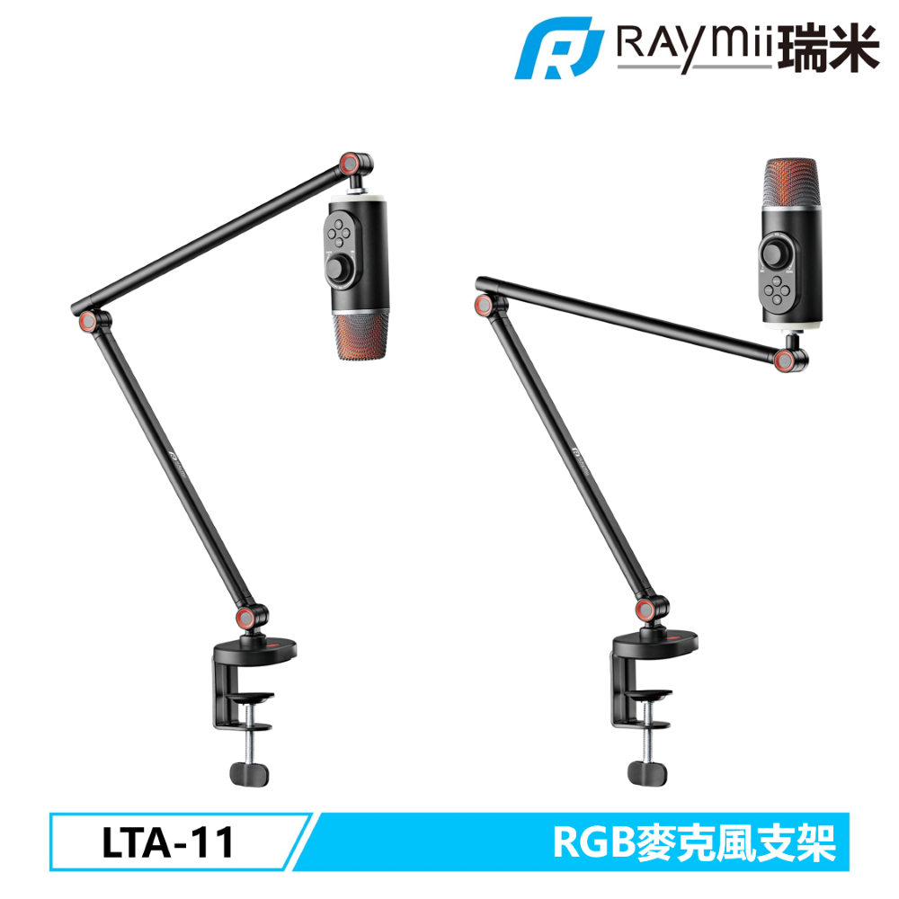 Raymii 瑞米 GameArm LTA-11 電競RGB發光麥克風支架 直播支架