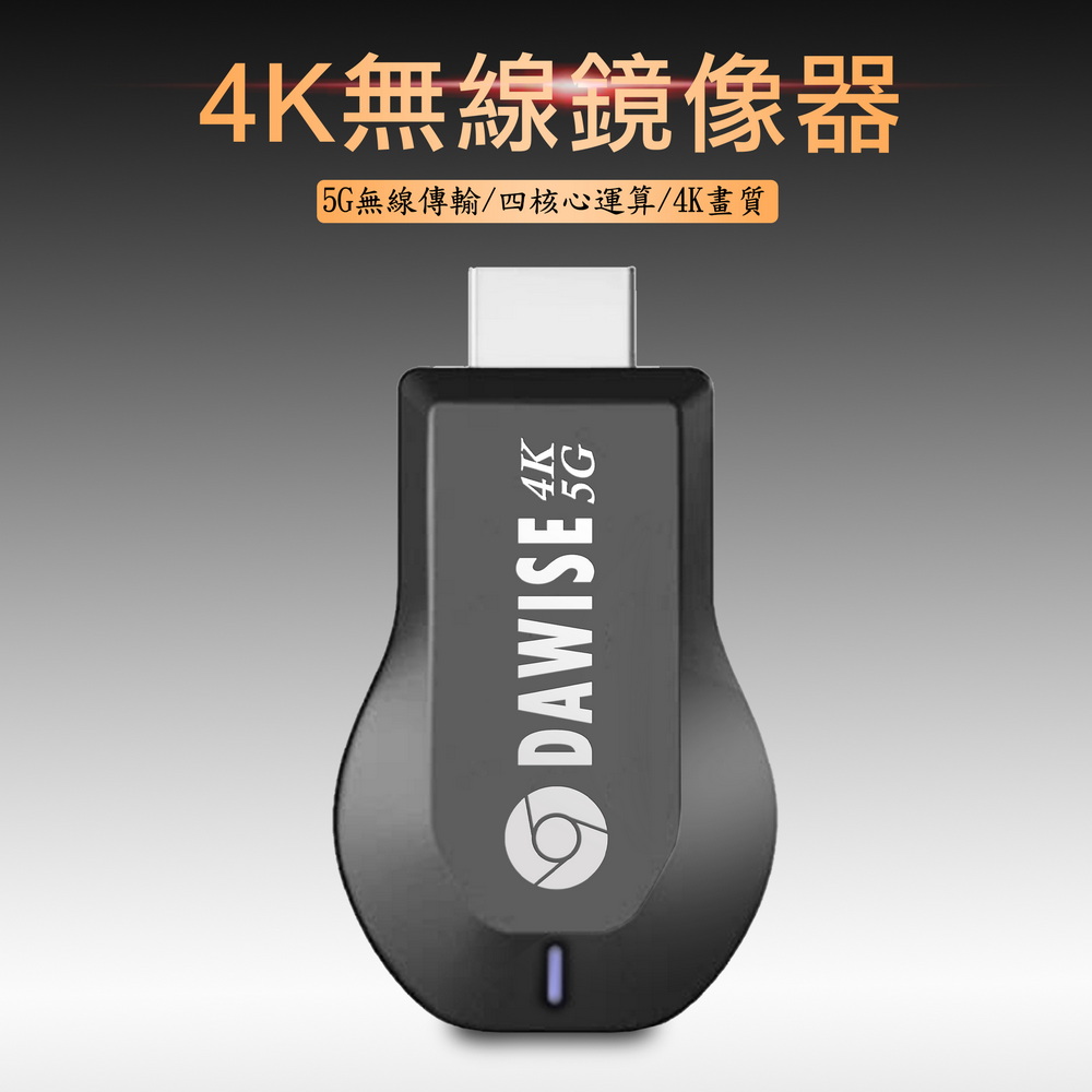 DAWISE 達微 【專業款四核心4K】雙頻5G全自動無線HDMI影音傳輸器(送4大好禮)（其他規格）