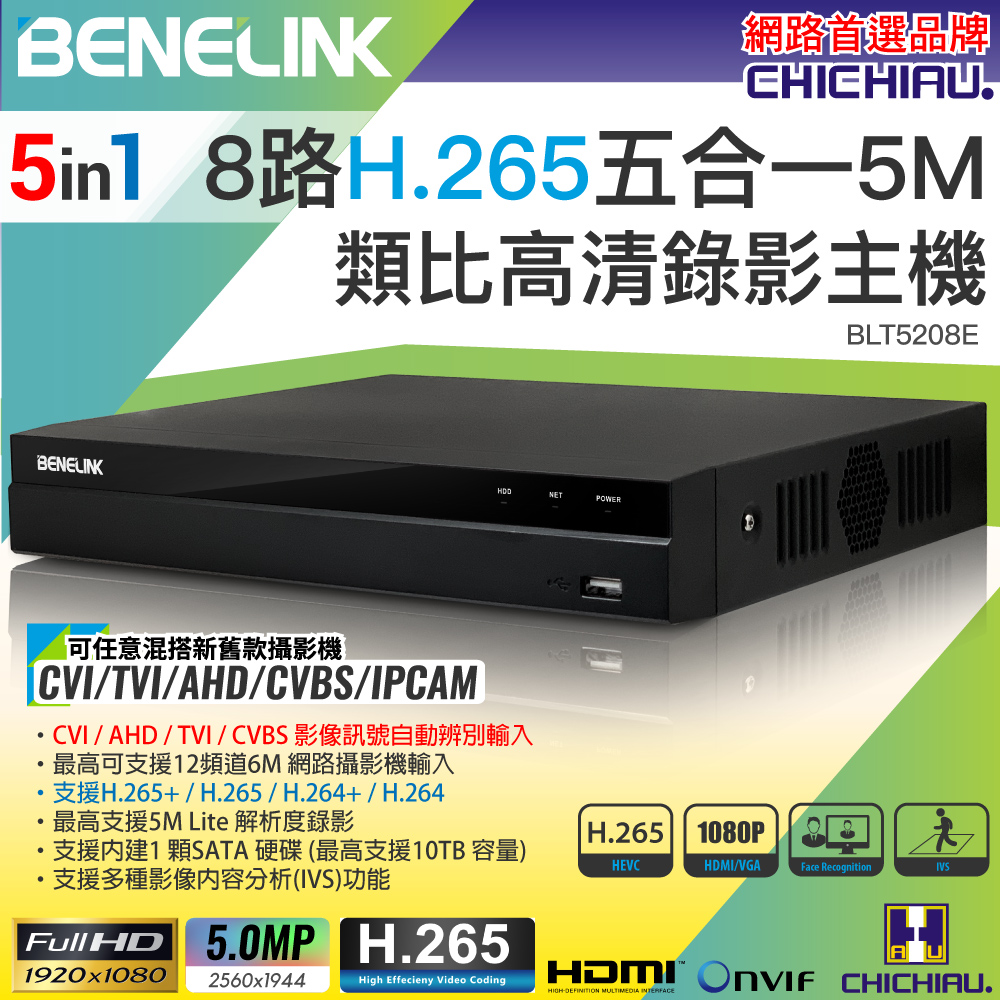 CHICHIAU 奇巧 BENELINK H.265 5MP 8路1080P五合一數位高清遠端監控錄影主機（其他規格）