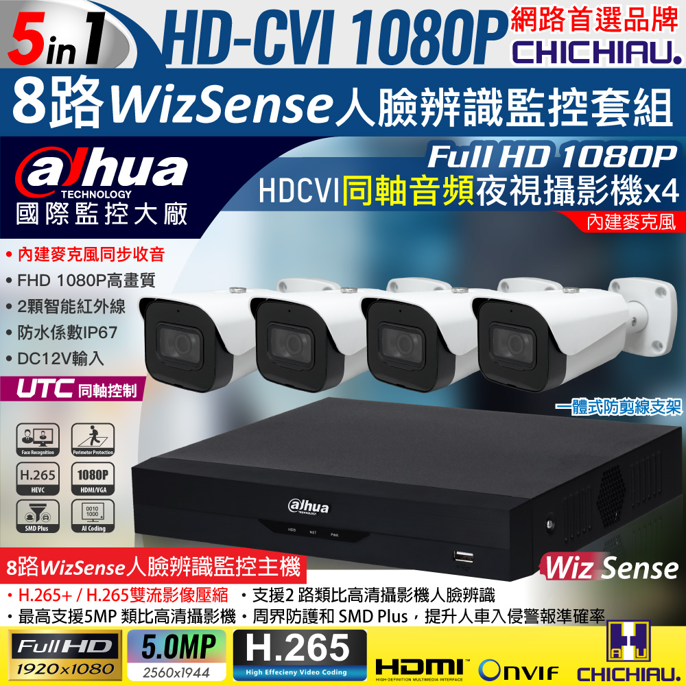 CHICHIAU 奇巧 Dahua大華 5MP 8路CVI 1080P數位遠端監控套組(含2MP同軸音頻紅外線攝影機x4)