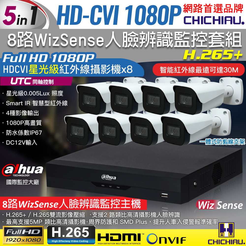 CHICHIAU 奇巧 Dahua大華 5MP 8路CVI 1080P數位遠端監控套組(含2MP星光級紅外線攝影機x8)