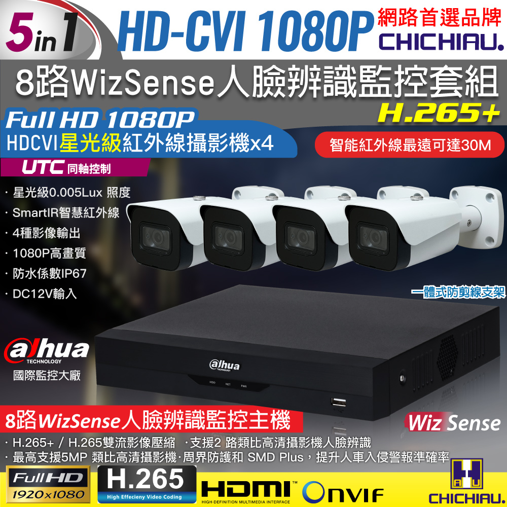 CHICHIAU 奇巧 Dahua大華 5MP 8路CVI 1080P數位遠端監控套組(含2MP星光級紅外線攝影機x4)