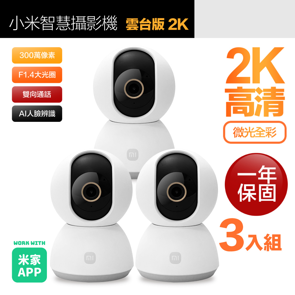 Xiaomi 小米2K 300萬智慧攝影機/監視器雲台版原廠保固, MJSXJ09CM (一年保固) - PChome 24h購物