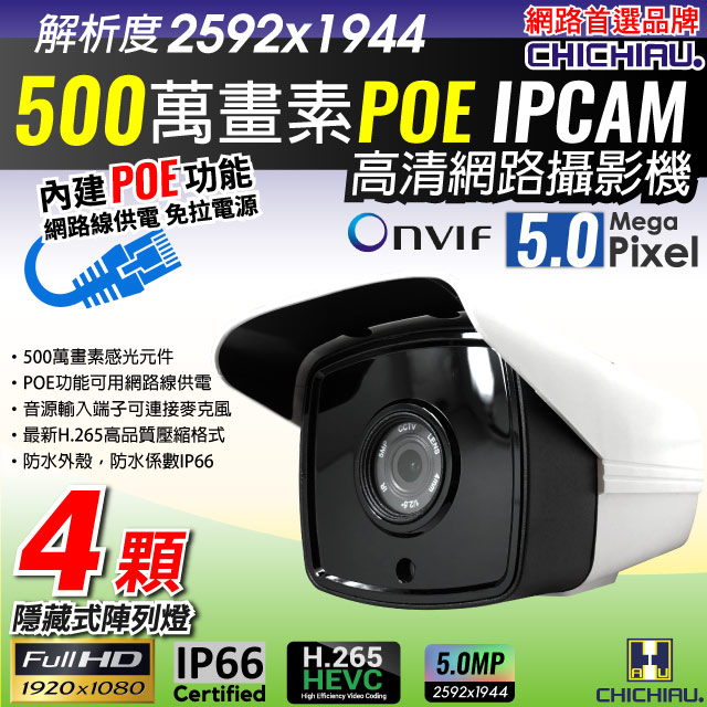 CHICHIAU 奇巧 H.265 5MP 500萬畫素4顆隱藏式紅外線POE IPCAM網路攝影機