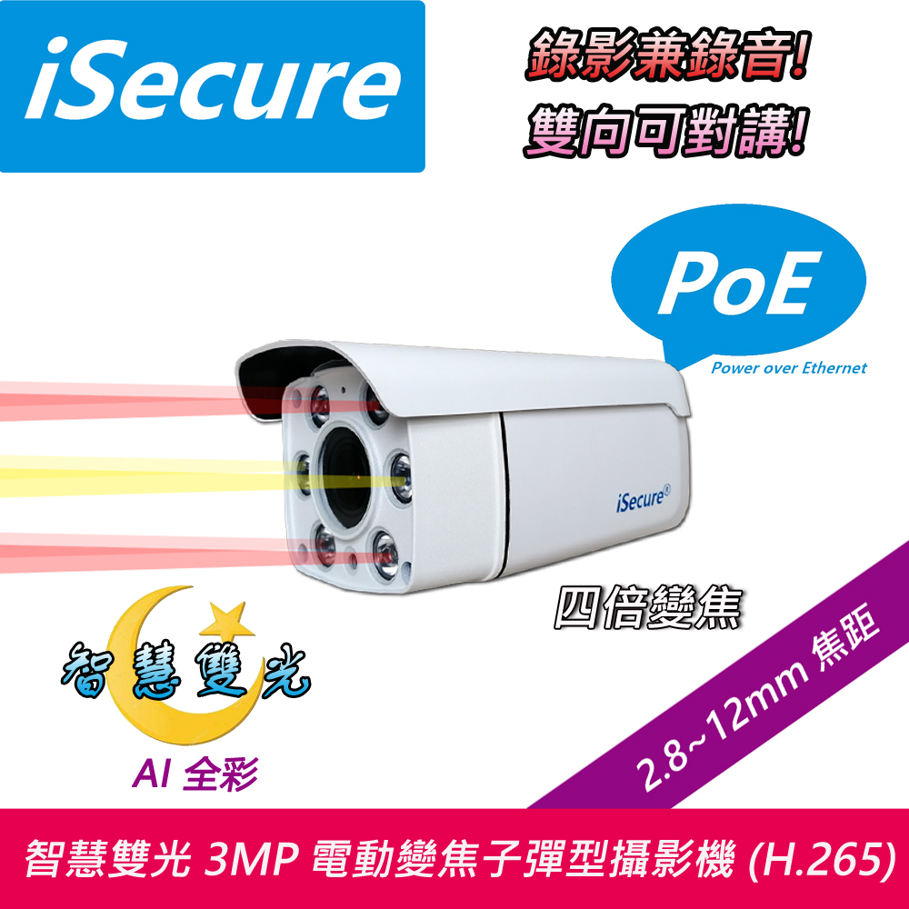 iSecure 英廣連 _3MP 全高清子彈型 PoE 網路攝影機 (出廠不標配電源), 主要賣點: 智慧雙光源 + 四倍電動變焦 (f: 2.8~12mm) + 錄影兼錄音 + 雙向可對講 + PoE 網線供電, 標配一條 20 米網路線! 即買即用!