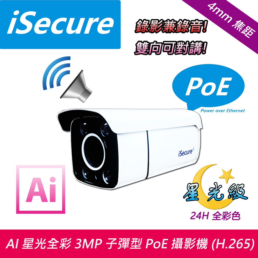 iSecure 英廣連 _AI 星光全彩 3MP 子彈型網路攝影機 (出廠不配電源), 消費者須自備 PoE 網路交換機, 主要賣點: 24H 彩色畫面_AI 人形偵測_畫質超清晰_色彩超鮮明, 贈送一條 20 米 CAT5E 網路線 (即買即用)（其他規格）
