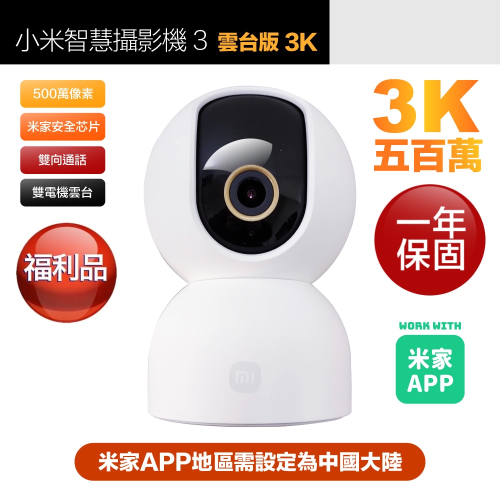 Xiaomi 小米 福利品 3K 500萬畫素智慧攝影機3/監視器 雲台版 超微光全彩夜視 支援移動追縱 平輸陸版 (保固一年)
