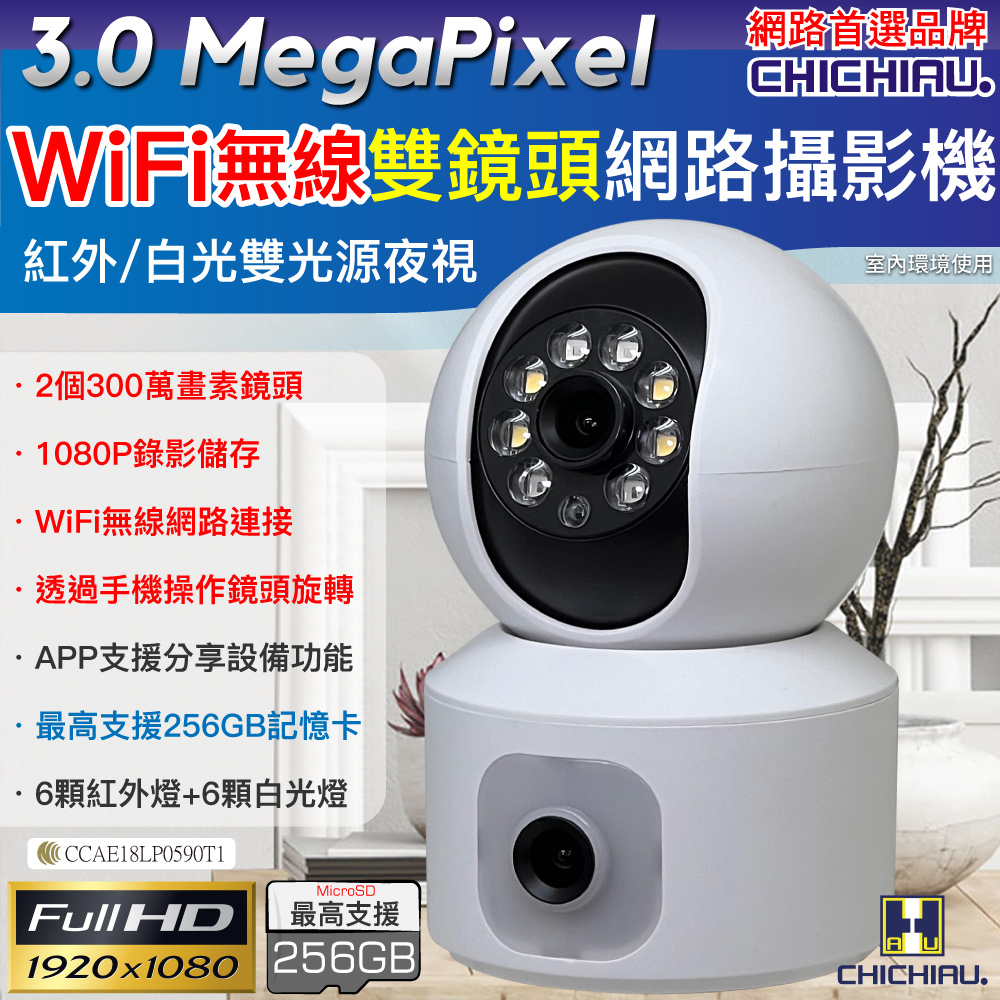 CHICHIAU 奇巧 300萬畫素 WIFI無線雙鏡頭雙光源遠端遙控網路攝影機 影音記錄器