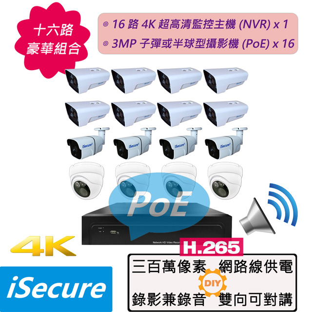 iSecure 十六路監視器組合: 1 部 16 路 4K 超高清監控主機 (NVR) + 16 部 3MP 子彈或半球型網路攝影機 (PoE), 最大賣點: 攝影機全部免接電源 (尖端 PoE 供電技術)! 其他特點: 畫質超清晰 + 色彩超鮮明 + 錄影兼錄音 + 雙向可對講!（其他規格）