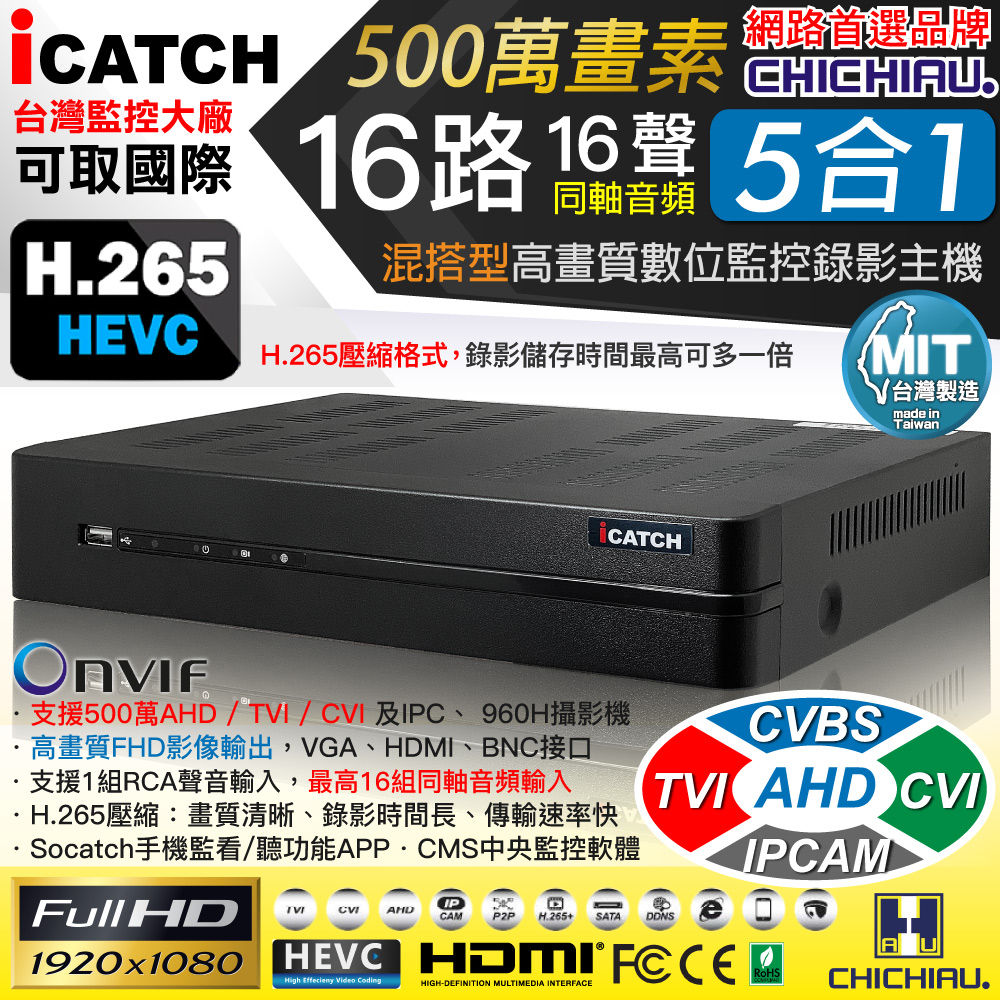 CHICHIAU 奇巧 H.265 16路16聲同軸音頻 500萬 AHD TVI CVI 1080P台製iCATCH數位高清遠端監控錄影主機