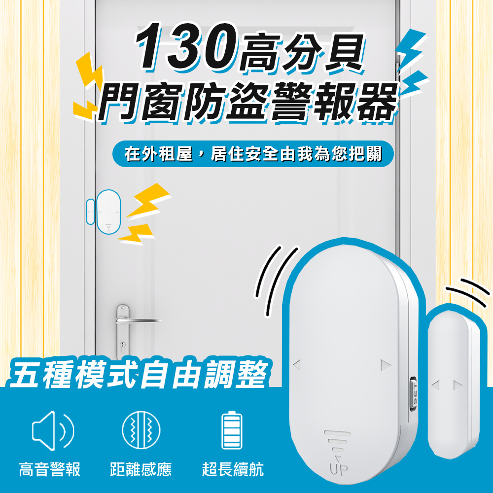 WIDE VIEW 130高分貝門窗防盜警報器(MC-03)
