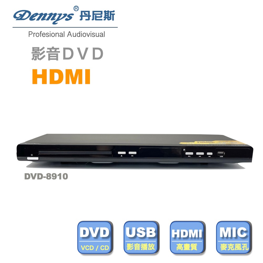 Dennys 丹尼斯 USB/HDMI/DVD播放器 DVD-8910