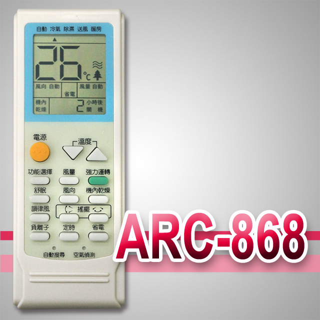 企鵝寶寶 ARC-868全系列變頻功能萬用型遙控器