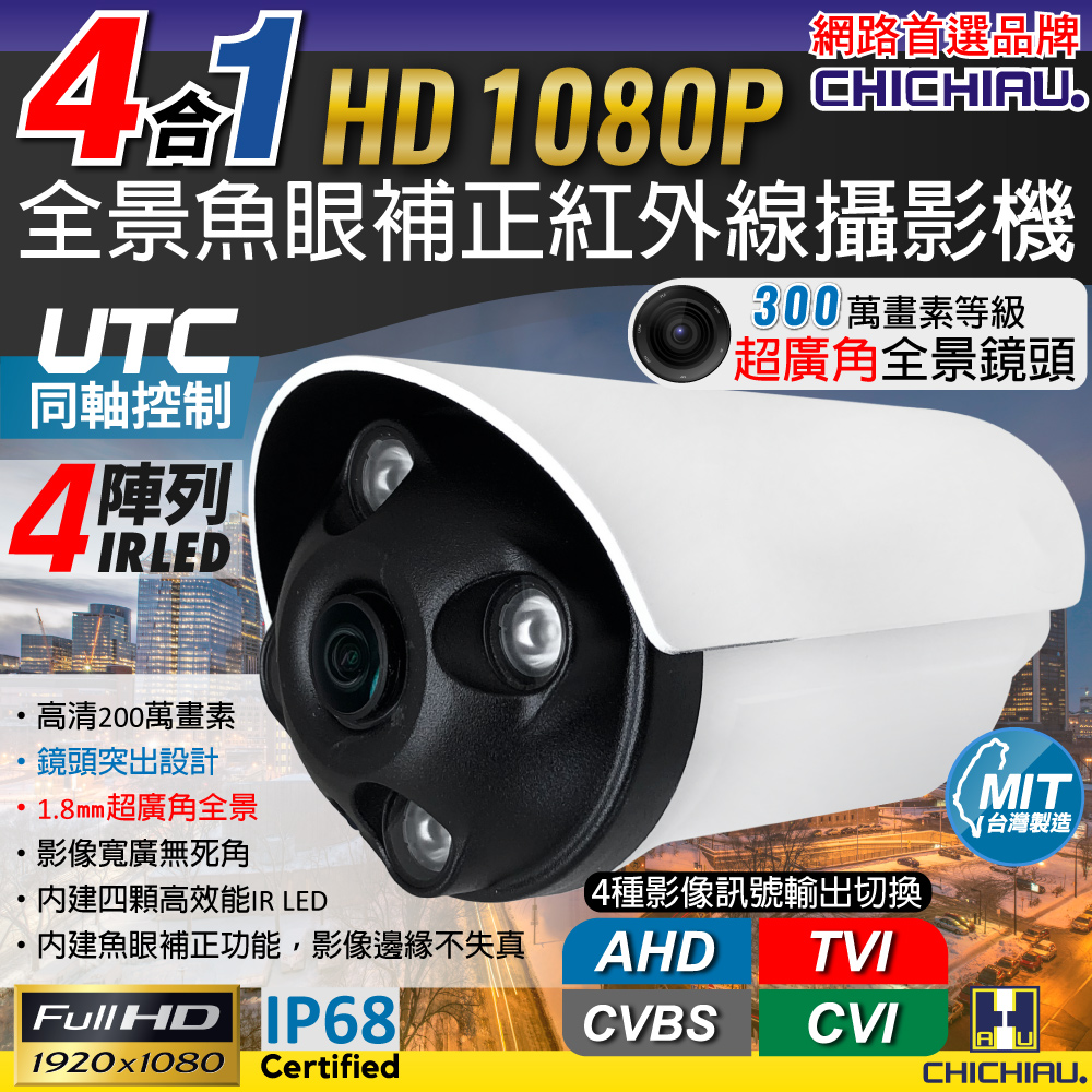 chichiau 奇巧四合一1080P 200萬全景魚眼超廣角紅外線監視器