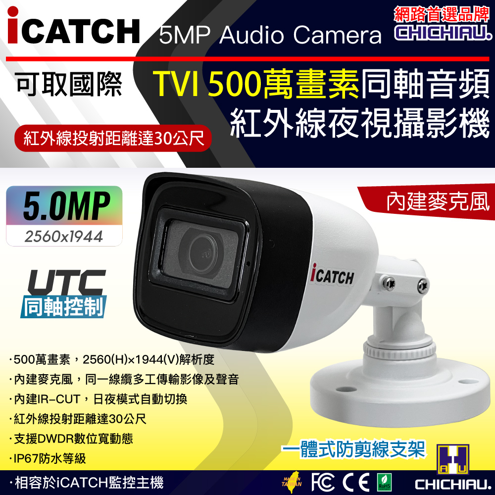 CHICHIAU 奇巧 iCATCH可取國際 5MP TVI 同軸音頻 500萬畫素紅外線槍機型監視器攝影機