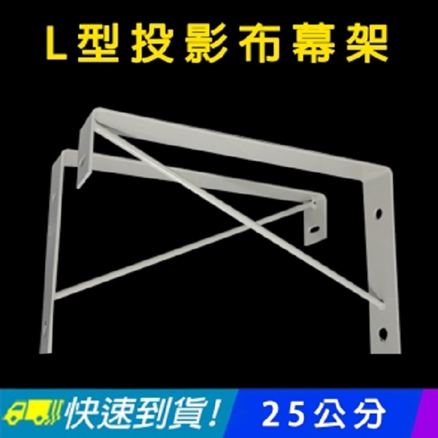 【EC】L型投影布幕架 / 25公分 布幕吊架 / 布幕支架 層板架(10-010)