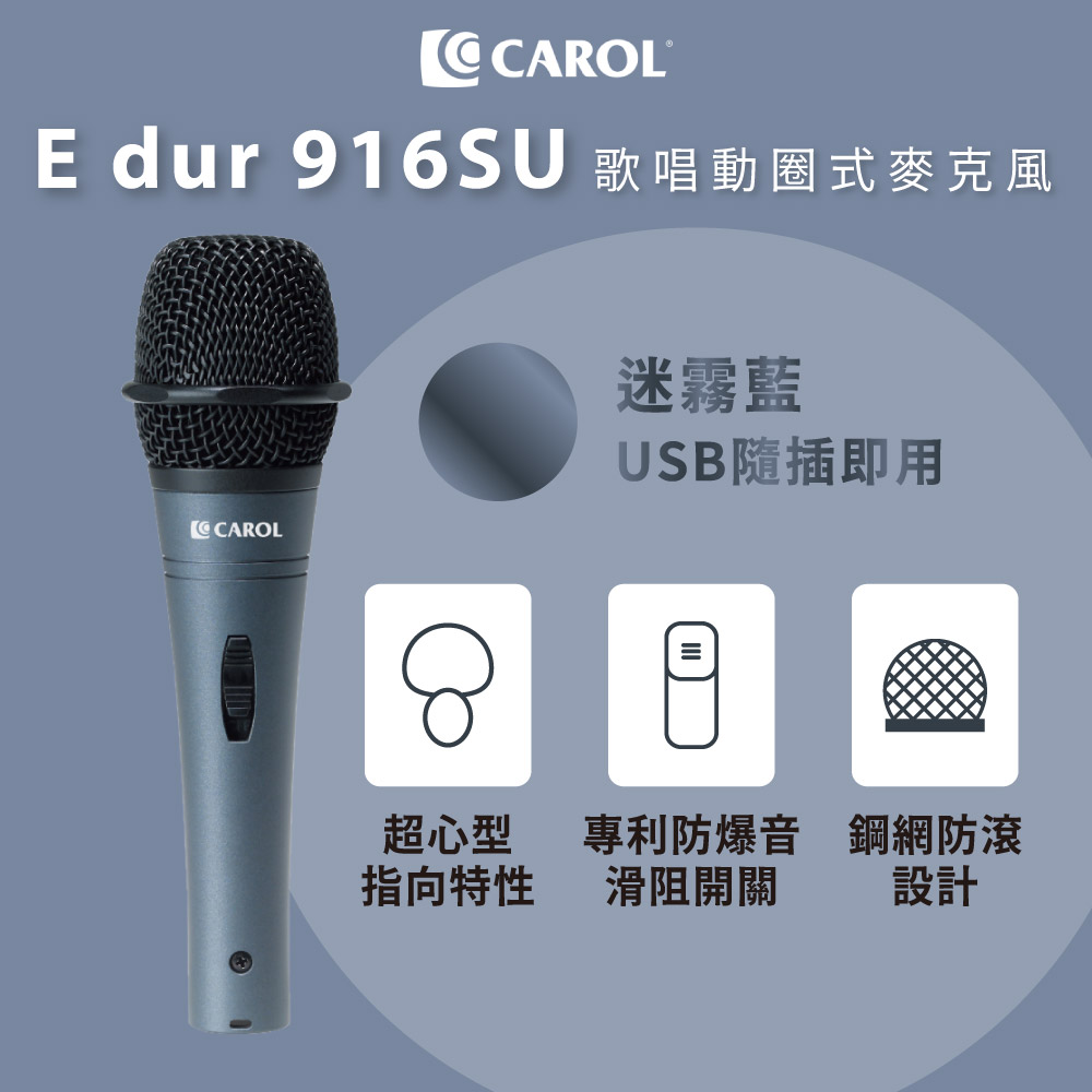CAROL 佳樂電子 動圈式麥克風E dur-916SU 迷霧藍 直播錄音專用（USB 隨插即用）