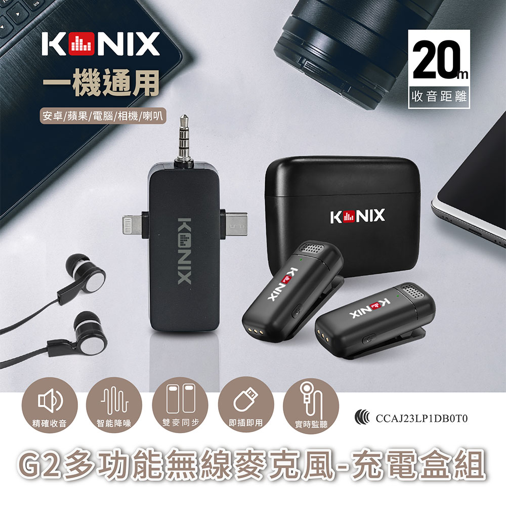 Konix G2 多功能無線麥克風- 收納盒組 領夾式直播麥克風 手機藍牙麥克風 具監聽功能