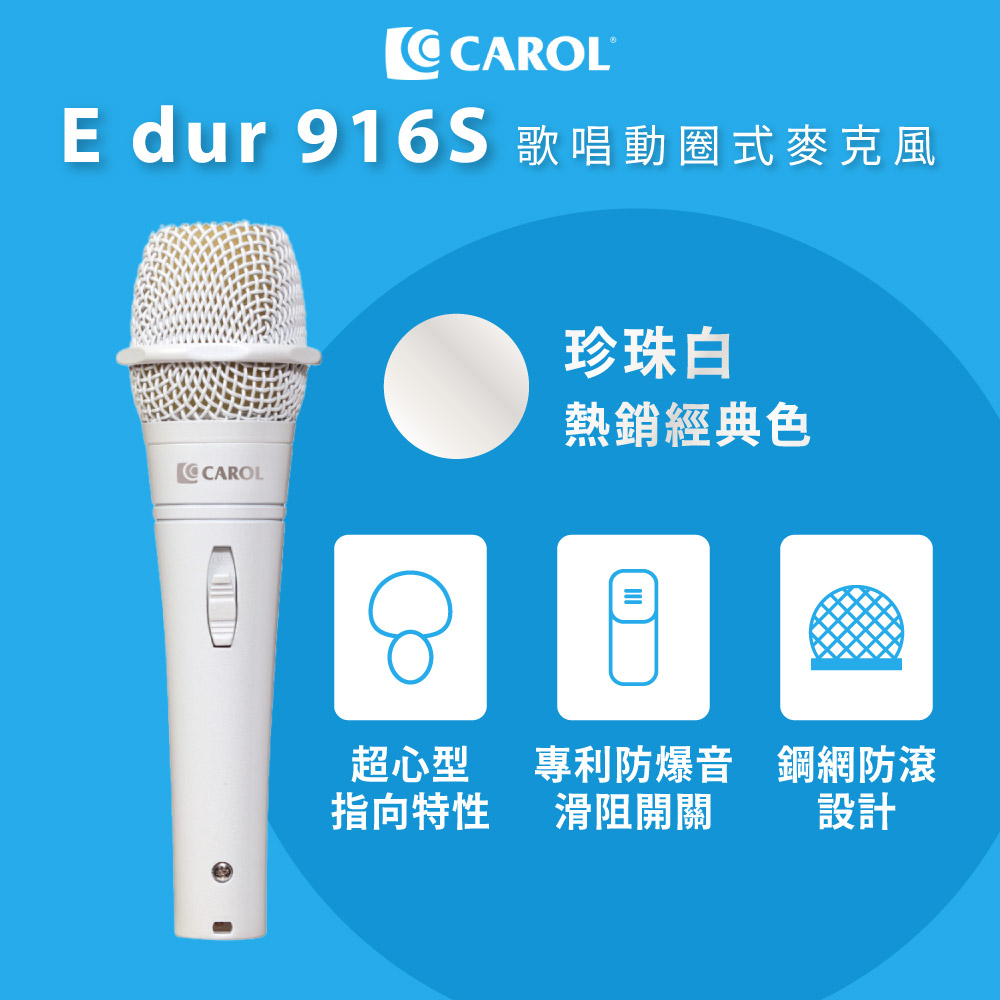 CAROL 佳樂電子 專業收音 舞台表演用 E dur-916S 珍珠白
