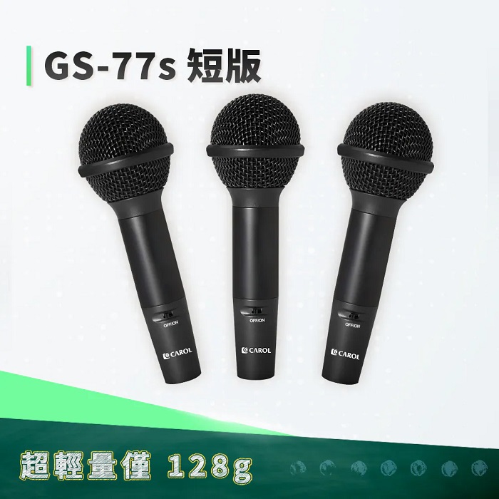 CAROL 佳樂電子 輕巧型有線麥克風 GS-77s 長版三入組